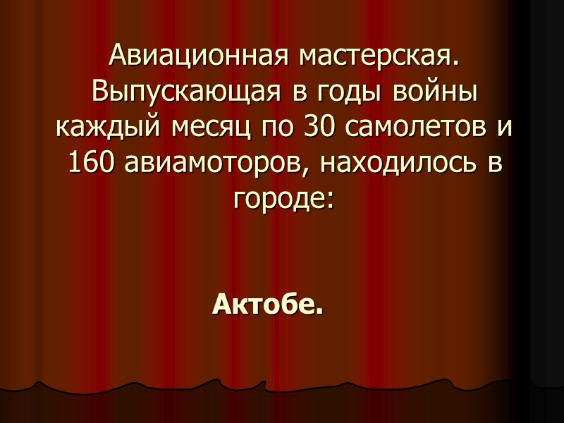 Авиационная мастерская. Выпускающая в годы войны каждый месяц по 30 самолетов и 160 авиамоторов,